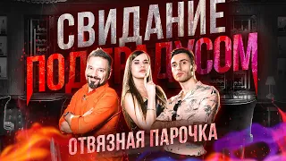 Певец vs Визажист - Отвязная парочка / Свидание под градусом