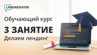 Занятие 3. Делаем лендинг. Практический онлайн-курс от LPgenerator по старту и развитию бизнеса