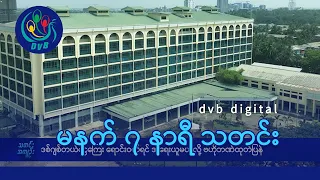 DVB Digital မနက် ၇ နာရီ သတင်း (၂၆ ရက် မေလ ၂၀၂၄)