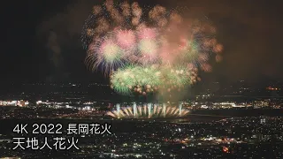 【4K】長岡花火2022「天地人花火」｜Nagaoka FireWorks【Ten chi jin】