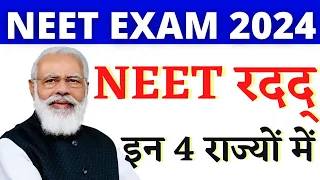 NEET EXAM को लेकर बड़ी खबर || NEET 2024 Exam Cancelled? RE-NEET कब होगी ? #neetlatestnewstoday