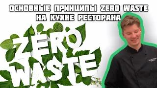 Zero waste или как рестораны работают без отходов