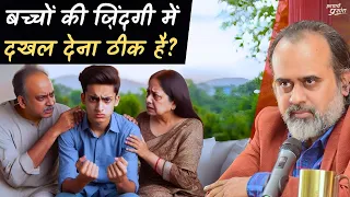 बच्चों की ज़िंदगी में कितना दखल देना ठीक है? || आचार्य प्रशांत (2024)