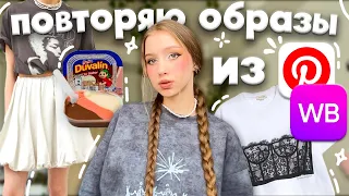 повторяю образы из Pinterest с wildberries ₊˚⊹ юбка баллон, duvalin makeup, футболка с корсетом ೀ⋆｡