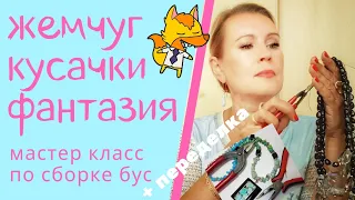 Переделка + мастер-класс по сборке бус из барочного жемчуга. Вторая жизнь украшений. Таша Муляр