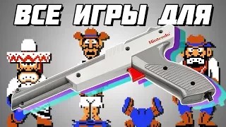 Все игры для светового пистолета NES и Famicom