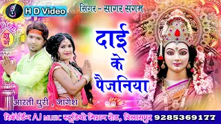 Bajat He Dai Ke Paijaniya || CG SONG || Sagar Sangam , Aarti Dhuri || 2020