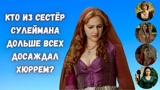 Кто из сестёр Сулеймана дольше всех досаждал Хюррем?