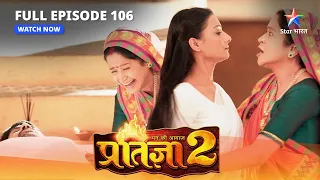 FULL EPISODE-106 | Mann Ki Awaaz Pratigya 2 | Shakti ne paar ki saari hadein #starbharat