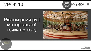 ФІЗИКА 10 КЛАС | Урок 10 | Рівномірний рух матеріальної точки по колу