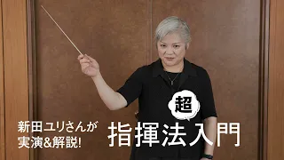 指揮はどう振る？ 新田ユリさんが実演＆解説！指揮法「超」入門