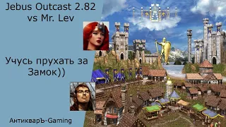 Герои 3. PvP vs Mr. Lev. Jebus Outcast 2.82. Учусь прухать за Замок))