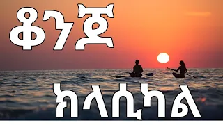 አሪፍ ክላሲካል 👉ከተፈጥሮ ጋር / Ethiopian instrumental music with nature #ethiopianmusic#instrumentalmusic#