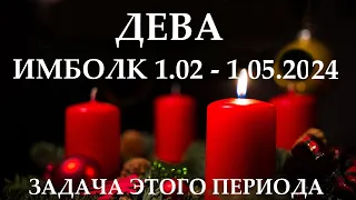 ДЕВА ♍ ИМБОЛК 1 февраля- 1мая 2024 праздник Колеса Года! ❄️ ваша задача на это период 👍