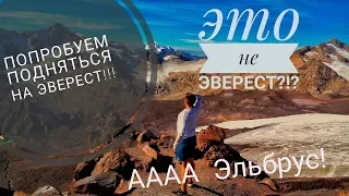 Едем в Грузию: часть 5.1 Эверест, тьфу блин Эльбрус.