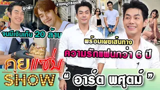 คุยแซ่บShow : "อาร์ต พศุตม์" สุดพีคขายหมูกรอบจนมีเงินเก็บ20ล้าน  พร้อมเผยเส้นทางความรักแฟนกว่า 6 ปี