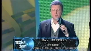Лев Лещенко - Течение (Песня года 2001 Финал)