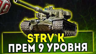 Strv K - ПРЕМ 9 УРОВНЯ! ОБЗОР ТАНКА! WOT!