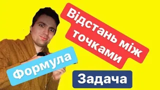 Відстань Між Точками. (+задача)