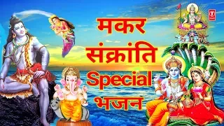मकर संक्रांति Special 2020 I Makar Sankranti Special Shiv Ganga Bhajans, Vishnu Lakshmi, Surya Aarti