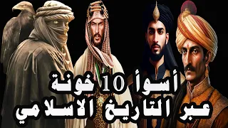 أسوأ 10 خونة في التاريخ الاسلامي.. بينهم حفيد صلاح الدين الأيوبي