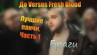 Браги. До Versus Fresh Blood. Лучшие панчи. часть 1