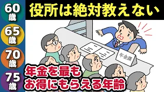 【老後年金】役所は教えてくれない！2023年4月以降に「60歳、65歳、70歳、75歳」から年金を最もお得に受け取る方法を解説