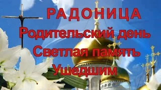 Радоница. Родительский день. Помните об ушедших