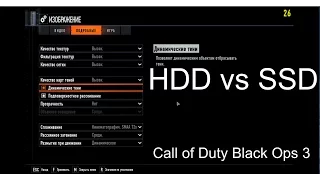 Сравнительное тестирование игры Call of Duty Black Ops 3 на HDD и SSD диске.