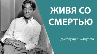 Живя со смертью | Джидду Кришнамурти