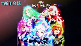 【超時空要塞Δ絕對LIVE!!!!!!】新毒品來囉!  Walküre Reborn 合輯 (CC日文字幕)