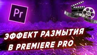 Как размыть видео в Premiere Pro? Эффект размытия (blur).