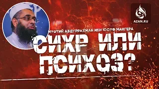 Сихр или психоз? - Абдур-Рахман ибн Юсуф Мангера | AZAN.RU