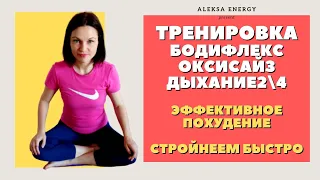 МИКС Дыхание 2/4 и Оксисайз. Сбрасывай лишний вес еще быстрее!Выдыхаем лишние килограммы!