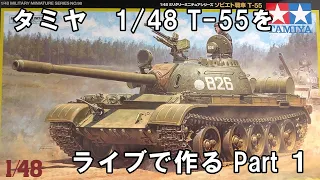 タミヤ1/48 T-55を作るライブ Part１