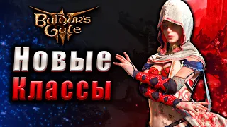 Новые и Текущие Классы и Подклассы в Baldur's Gate 3