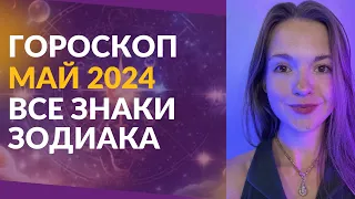 Гороскоп МАЙ 2024 | Все знаки зодиака | Джйотиш