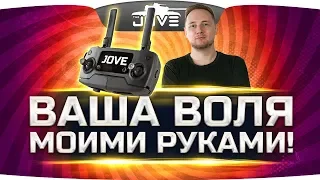 ВАША ВОЛЯ — МОИМИ РУКАМИ ● Желание подписчика - закон!