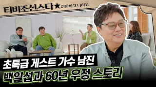 [#아빠하고나하고] 초특급 게스트 등장! 가수 남진과 백일섭의 인연 #TVCHOSUNSTAR (TV CHOSUN 240306 방송)