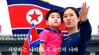 DPRK Song: My beloved country, the people's country ( 사랑하는 나의 조국 인민의 나라)