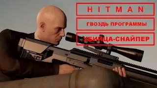 Прохождение Hitman - Гвоздь программы. Убийца-Снайпер у всех на виду.