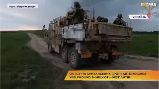 Як ЗСУ на британських бронеавтомобілях Wolfhound знищують окупантів