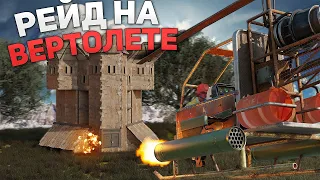 РЕЙДИМ ДОМА С ПОМОЩЬЮ ВЕРТОЛЕТА! НАС НЕНАВИДИТ ВЕСЬ СЕРВЕР В РАСТ / RUST