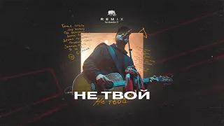 Макс Корж - Не твой (dvmbo11 Remix)