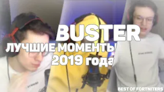 Лучшие моменты Buster за 2019 год // Buster fortnite bests