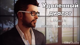 Удаленный диалог Макс и Джефферсона (RUS ElikaStudio)