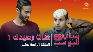 مسلسل شباب البومب 5 - الحلقه 14 - " هات رصيدك ( 1 )  " - 4K