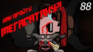 Как открыть и пройти Мегасатану без сборок? The Binding of Isaac: Afterbirth |10|. Обзор 88