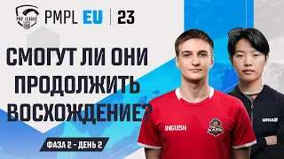 [RU] 2023 PMPL Европа Ф2Д2 |  Fall  | Смогут ли они продолжить восхождение?