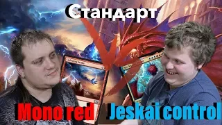 Стандартный версус Monored VS Jeskai control Magic: The Gathering standard versus wincondition